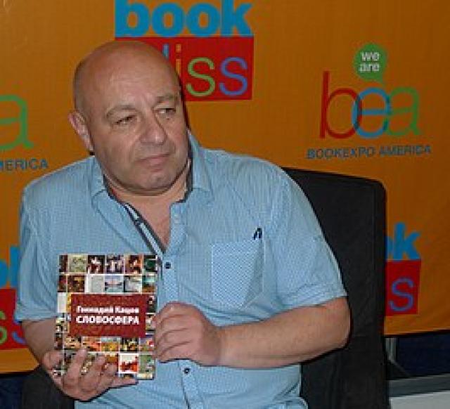 Геннадий Кацов