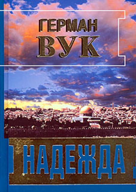 Герман Воук фото Герман Воук