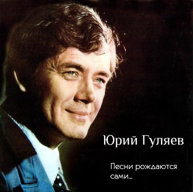 Юрий Гуляев фото Юрий Гуляев