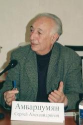 Сергей Амбарцумян