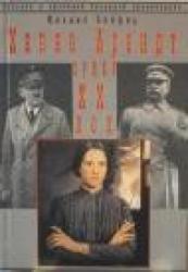 Hannah Arendt