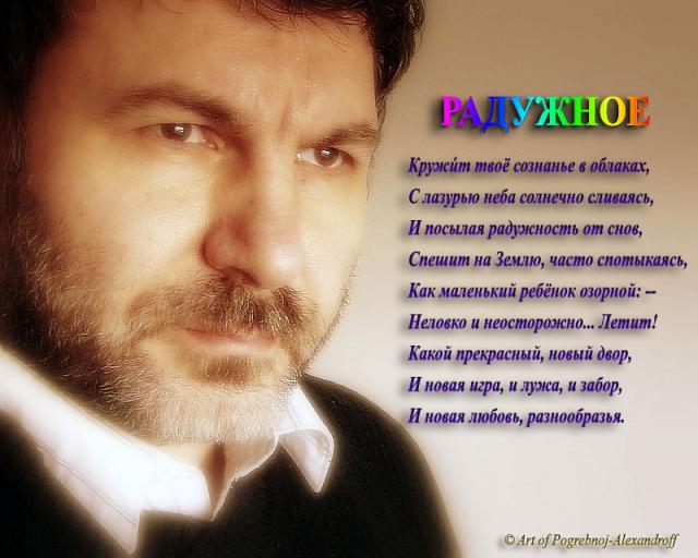 Алексей Погребной-Александров